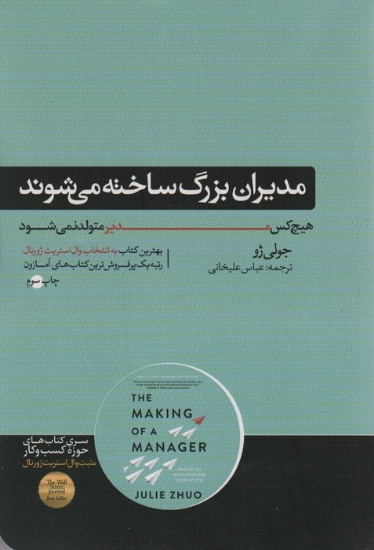 تصویر  مدیران بزرگ ساخته می شوند (هیچ کس مدیر متولد نمی شود)،(کتاب های حوزه کسب و کار)